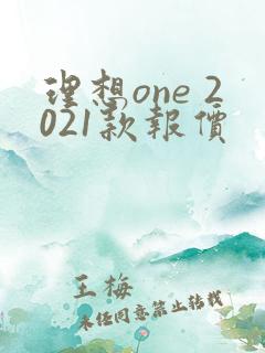 理想one 2021款报价