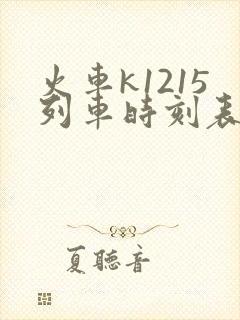 火车k1215列车时刻表