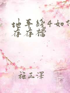 地平线4如何保存存档