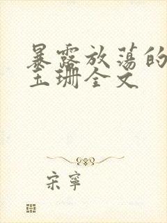 暴露放荡的娇妻玉珊全文