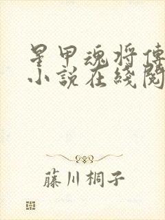 星甲魂将传原著小说在线阅读 星甲魂将传原著小说在线阅读