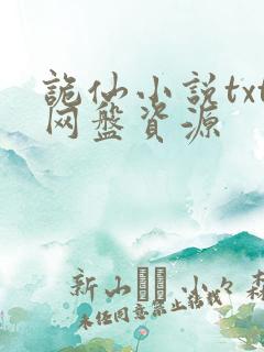 诡仙小说txt网盘资源