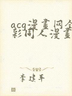 acg漫画网全彩同人漫画