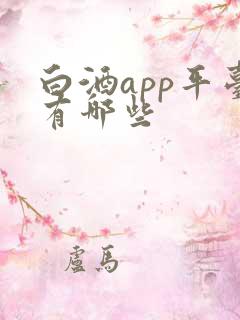 白酒app平台有哪些