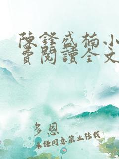 陈锋盛楠小说免费阅读全文无弹窗