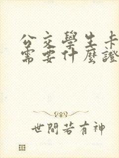 公交学生卡年检需要什么证件