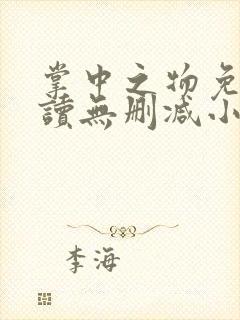 掌中之物免费阅读无删减小说全文
