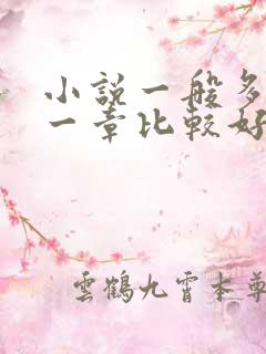 小说一般多少字一章比较好
