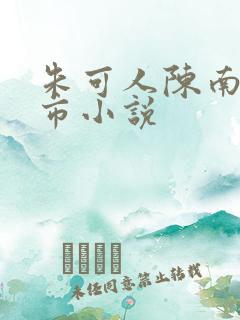 朱可人陈南的都市小说