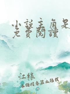 小说主角是秦峰免费阅读