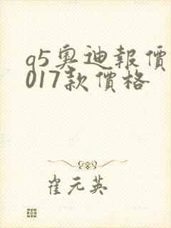 q5奥迪报价2017款价格