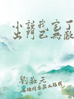 小说我宅了百年出门已无敌最新章节