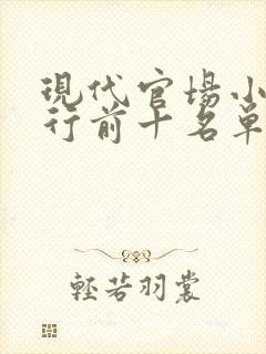 现代官场小说排行前十名单权力巅峰