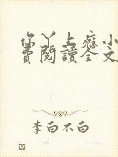 你丫上瘾小说免费阅读全文