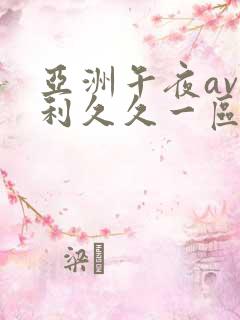 亚洲午夜av福利久久一区