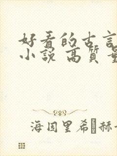 好看的古言言情小说 高质量 好看的古言言情小说 高质量
