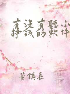 有没有听小说能挣钱的软件