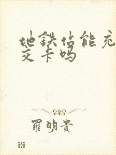 地铁站能充值公交卡吗