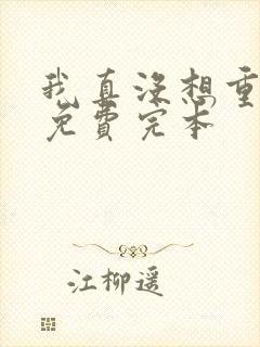 我真没想重生啊免费完本