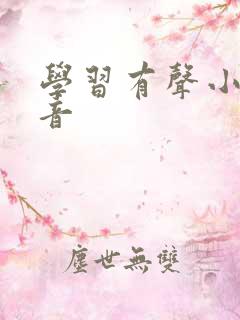 学习有声小说配音