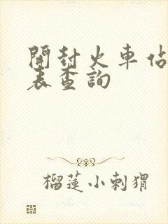开封火车站时刻表查询