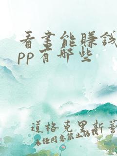 看书能赚钱的app有哪些