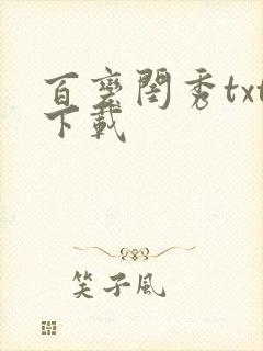 百变闺秀txt下载