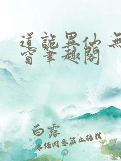 道诡异仙 无弹窗笔趣阁