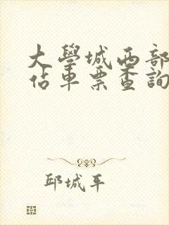 大学城西部客运站车票查询