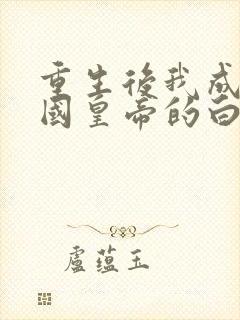 重生后我成了敌国皇帝的白月光完整版