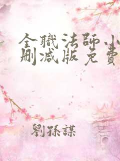 全职法师小说无删减版免费阅读 全职法师小说无删减版免费阅读