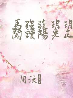 马强苏玥玥免费阅读阳光正好