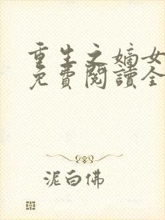 重生之嫡女不善免费阅读全文