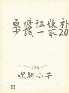 鱼塘征收补偿多少钱一亩2021年