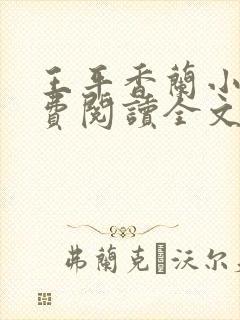 王平香兰小说免费阅读全文无弹窗无广告