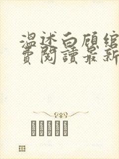 温述白顾绾妤免费阅读最新章节更新