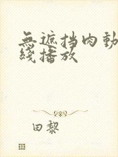 无遮挡肉动漫在线播放