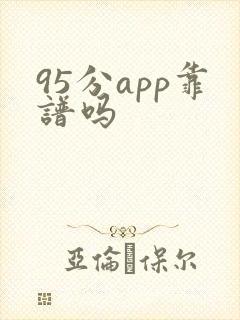 95分app靠谱吗