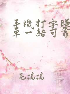 手机打字赚钱一单一结可靠的软件