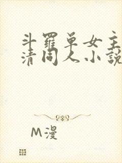 斗罗单女主朱竹清同人小说