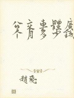 公交车体广告一个月多少钱