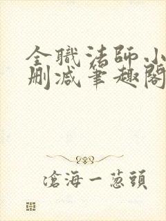 全职法师小说无删减笔趣阁 全职法师小说无删减笔趣阁