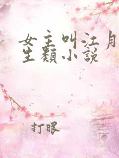 女主叫江月的重生类小说 女主叫江月的重生类小说