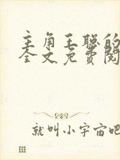 主角王聪的小说全文免费阅读