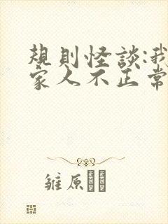 规则怪谈:我的家人不正常在线全文阅读