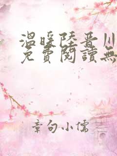 温暖陆晋川小说免费阅读无弹窗 温暖陆晋川小说免费阅读无弹窗