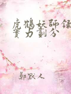 虎鹤妖师录妖魔实力划分