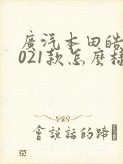 广汽本田皓影2021款怎么样