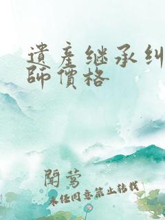 遗产继承纠纷律师价格
