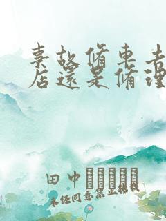 事故修车去4s店还是修理厂